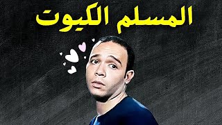 المسلم الكيوت الرؤية هباب