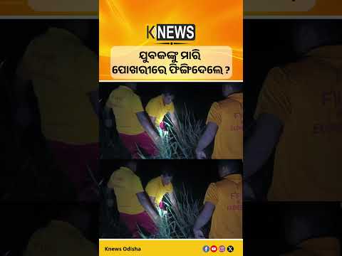 ପୁରୀରେ ଚାଞ୍ଚଲ୍ୟ! ସମଙ୍ଗ ଜଳଭଣ୍ଡାର ନିକଟ ପୋଖରୀରୁ ନିଖିଳ ଦାଶଙ୍କ ମୃତଦେହ ଉଦ୍ଧାର। | Knews Odisha