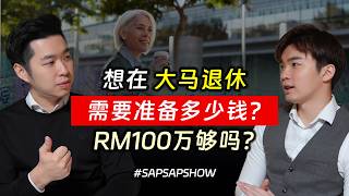 Download Lagu ⚓️EPF RM100万，真的够你在大马退休吗？