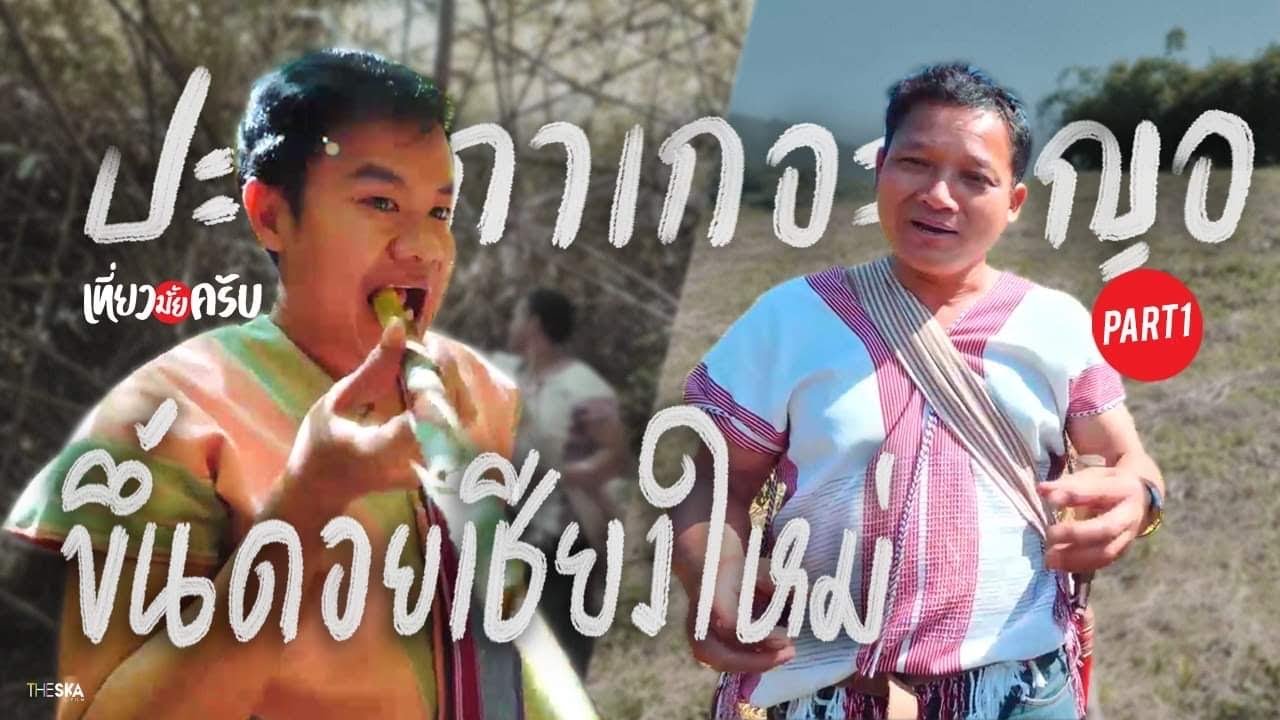 ขึ้นดอยเชียงใหม่ เรียนรู้วิถีปกาเกอะญอ l เที่ยวมั้ยครับประเทศไทย EP.2 ( Part 1 )