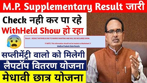 mpboard supplementary exams result 2022 announced withheld show online kese dekhe medhavi yojna 2022