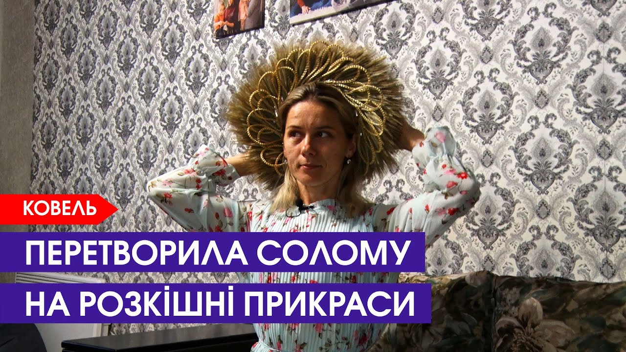 Вінки, коралі та прикраси зі соломи: ковельчанка творить шедеври