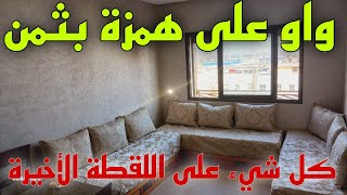 همزة?️ الأصحاب كازا? - 6 المليون شقة للبيع ?في الدار البيضاء? بثمن ما يطيحش✅على البال لظروف الإنتقال