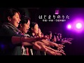 تحميل はじまりのうた Mp3 Mp4 تحميل はじまりのうた Mp3 Mp4