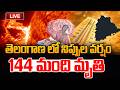 🔴LIVE :Heat Stroke in Telangana | Temperetures Soaring High in Telangana |  SumanTV Deepika