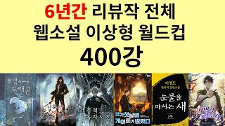 리뷰작 총출동 웹소설 이상형 월드컵 400강