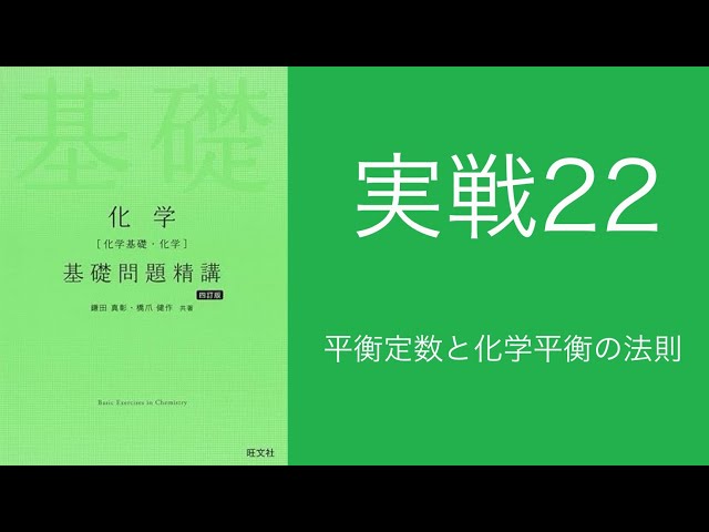 [鉄緑会]2020年度 高2化学基礎講座 復習問題、演習問題第19回〜第38回 YouTube