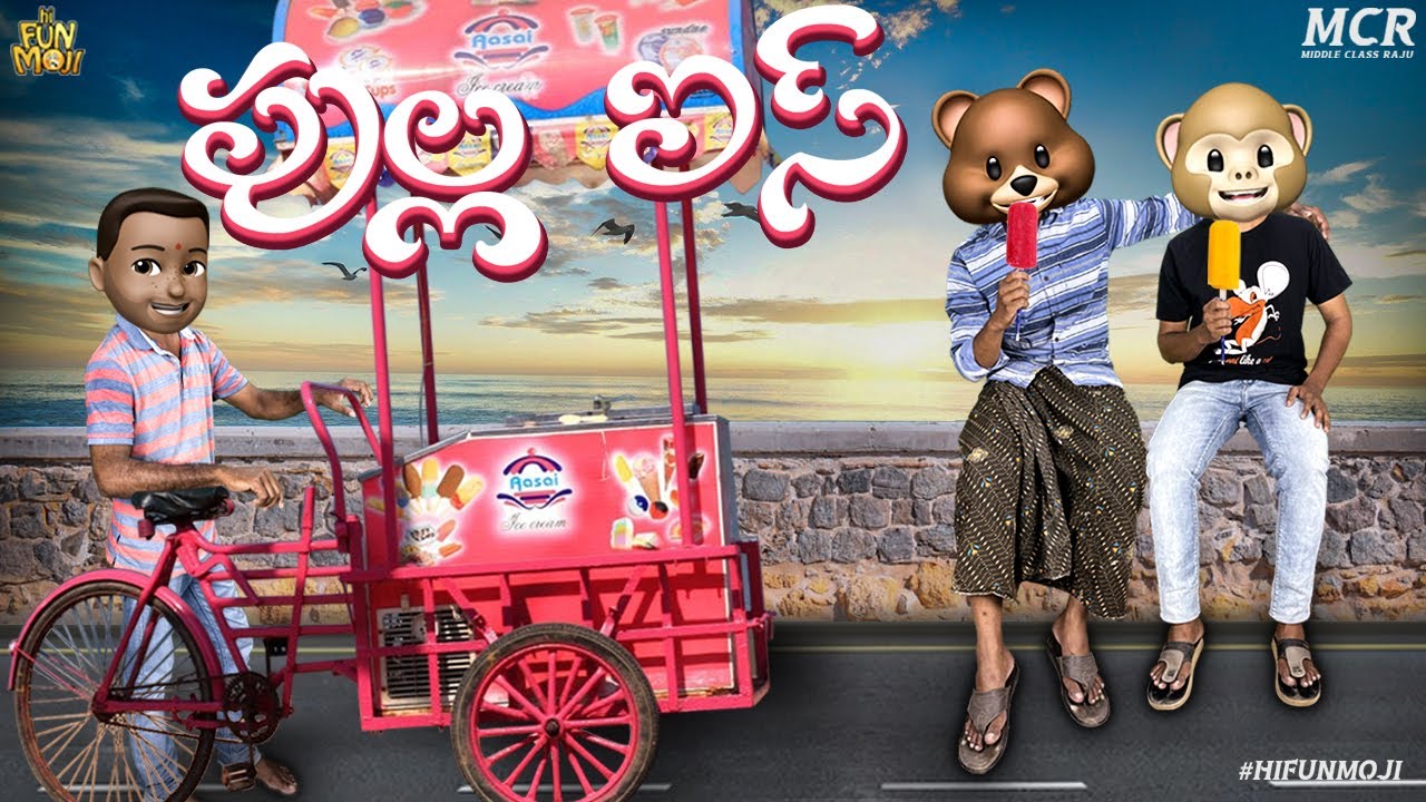Hi Funmoji | Pulla ICE | Ice Cream | Summer Special | Middle Class Raju ...