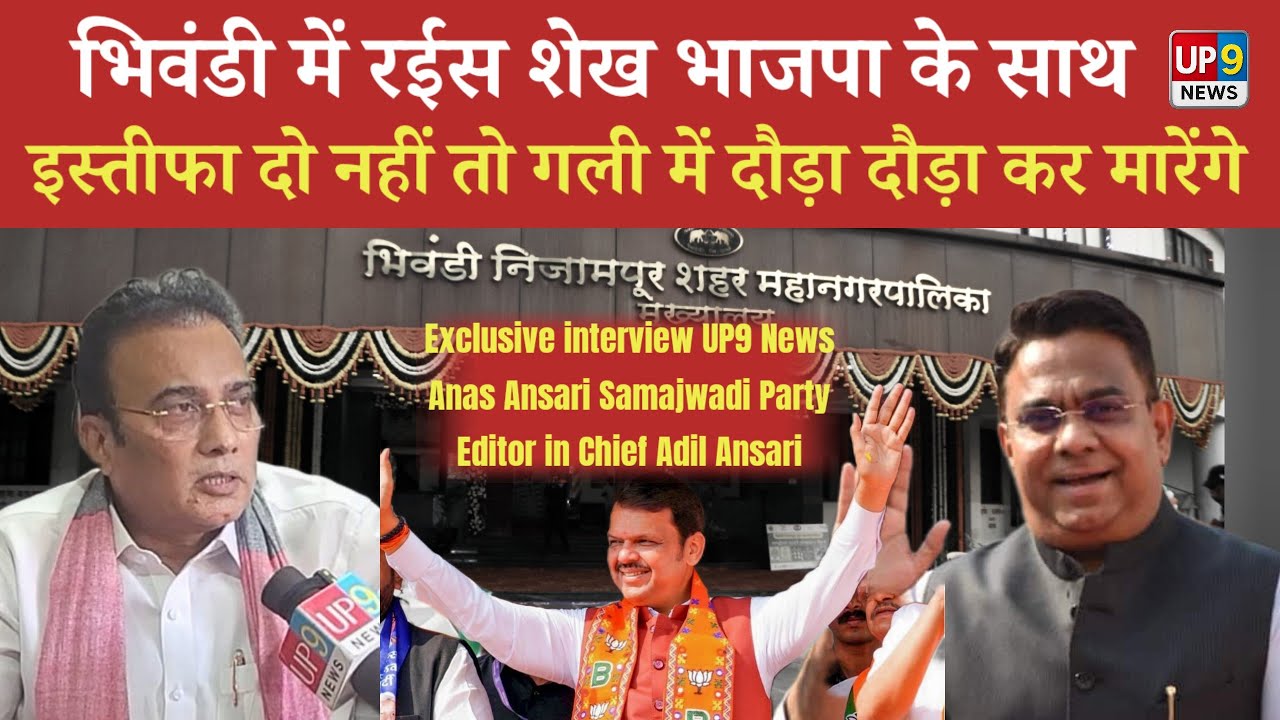 भिवंडी चुनाव में बड़ा धमाका! रईस शेख–BJP के साथ अनस अंसारी का तीखा हमला | UP9 News