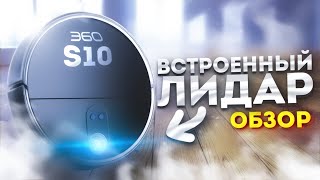 Робот пылесос 360 S10 Max - лучший до 30 000 рублей? Проверим...