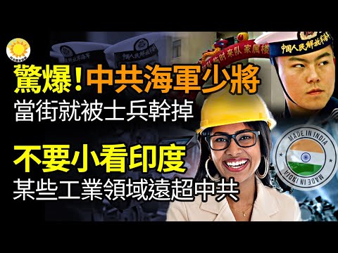 ?惊爆中共海军少将当街就被士兵干掉;不要小看印度 某些工业领域遥遥领先中国;三线开打? 以色列进攻叙利亚、黎巴嫩真主党;乔州2020总统选举案 律师西鲍威尔认罪【阿波罗网NJ】