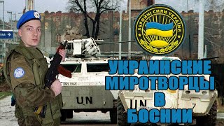 Миротворцы Украины в Боснии |Униформа и снаряжение миротворцев ВСУ 1992-1995