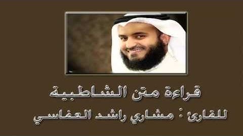متن  الشاطبية للقارئ مشاري العفاسي