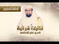 برنامج ثنائيات قرآنية الشيخ ناصر القطامي الحلقة 20