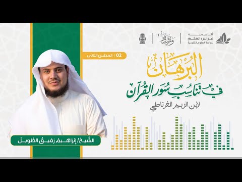البرهان في تناسب سور القرآن للغرناطي الشيخ إبراهيم رفيق الطويل المجلس الثاني