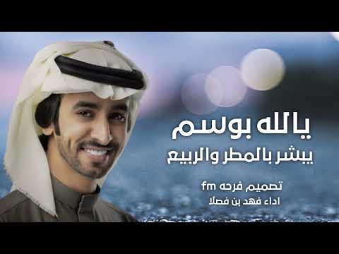 شيلات جديد فهد بن فصلا 2025 يالله بوسم يبشر بالمطر والربيع شيلات جديد خالد ال بريك جديده 2025