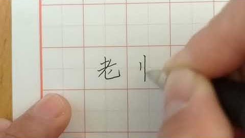 Writing Chinese Characters of Teacher 写汉字”老师“