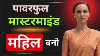 Mastermind Woman Secrets | Hindi | Women Motivation ♥️ | Life Changing Video| Stoic Mind