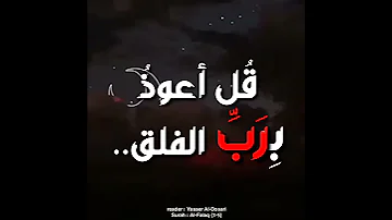 سورة الفلق ياسر الدوسري 