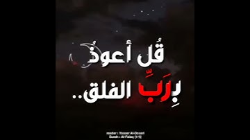 سورة الفلق😴♥️ | ياسر الدوسري