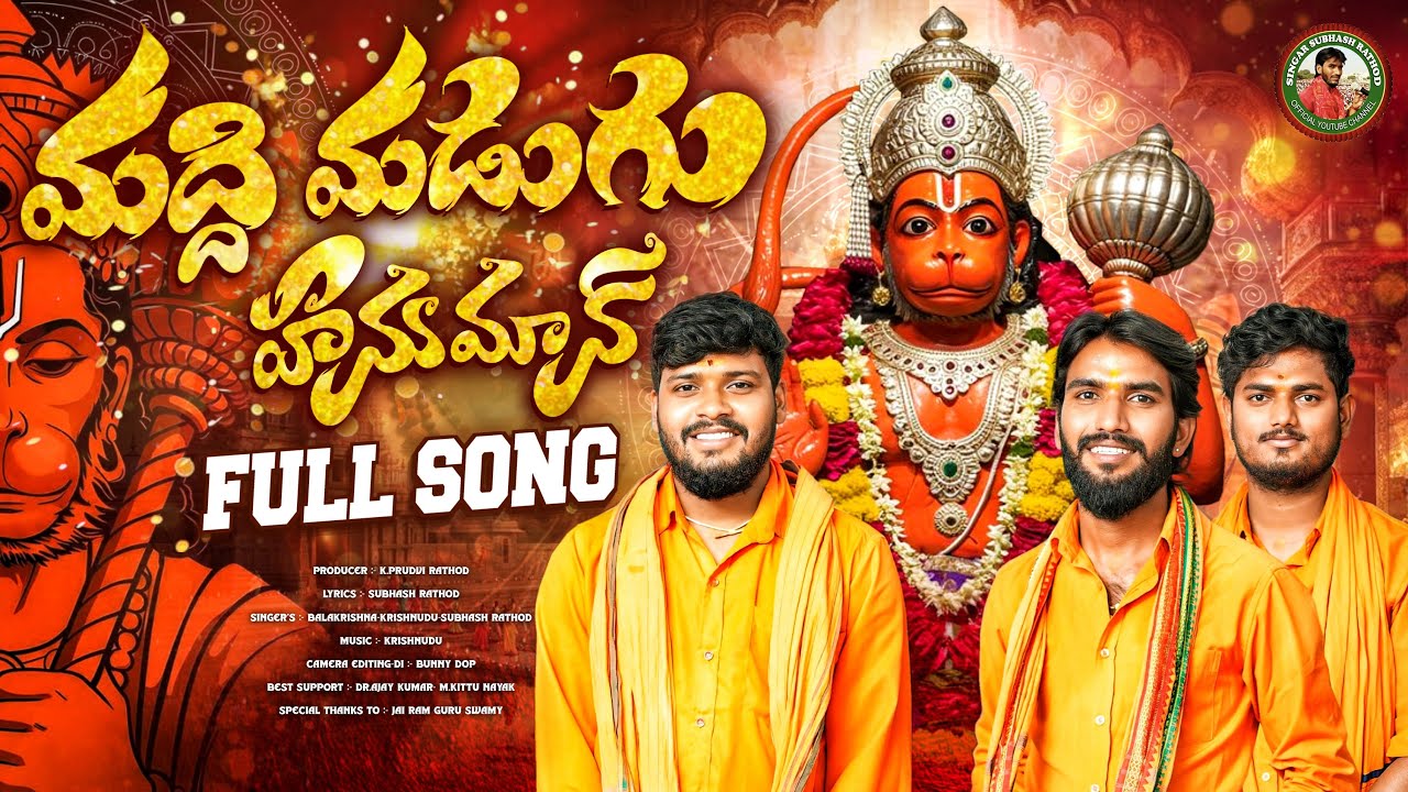MADDI MADIGERA DEVALEPAR PANI PADAROCHA HANUMAN SONG | SUBHASH RATHOD | BALAKRISHNA | KRISHNUDU