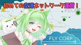 【Fly Corp】初めての空港ネットワーク運営！世界中を飛行機でつないで航空会社を経営✈️ screenshot 2