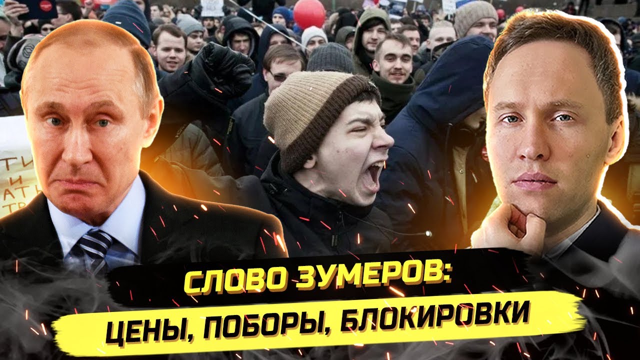 ⚡️СЛОВО ЗУМЕРОВ: ЦЕНЫ, ПОБОРЫ, БЛОКИРОВКИ