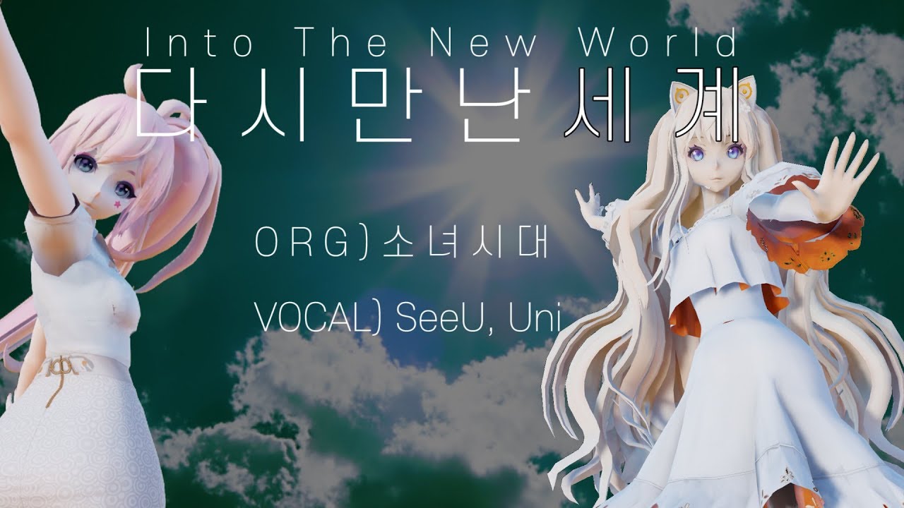 [The Summer Project] Day1/소녀시대(SNSD)  다시만난세계(Into The New World) [보컬로이드]시유(SeeU), 유니(Uni) 커버