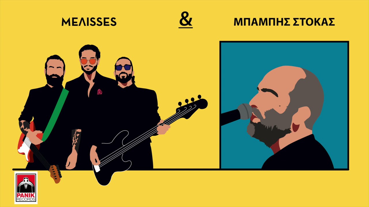 ΜELISSES - Μπάμπης Στόκας | Το Κύμα | MEΛΙSSES DUETS