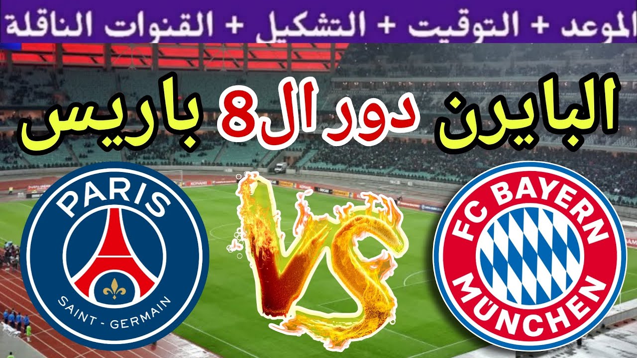 موعد مباراة بايرن ميونيخ ضد باريس في دور ال8 من كأس العالم للأندية 2025💥 والقنوات الناقلة💥