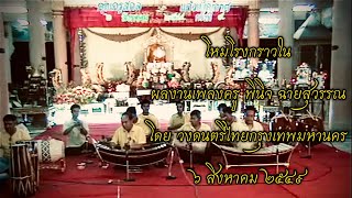 โหมโรงกราวใน - วงดนตรีไทยกรุงเทพมหานคร Overture Kraw Nai - Thai Music Band, Bangkok