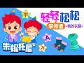 輕松學外語 -我的衣服👗👖 | 漢語 | 英語 | 韓語 | Learn Jobs for Kids | Word Song | Do it Do it 学外语 | 兒歌童謠 | 卡通動畫