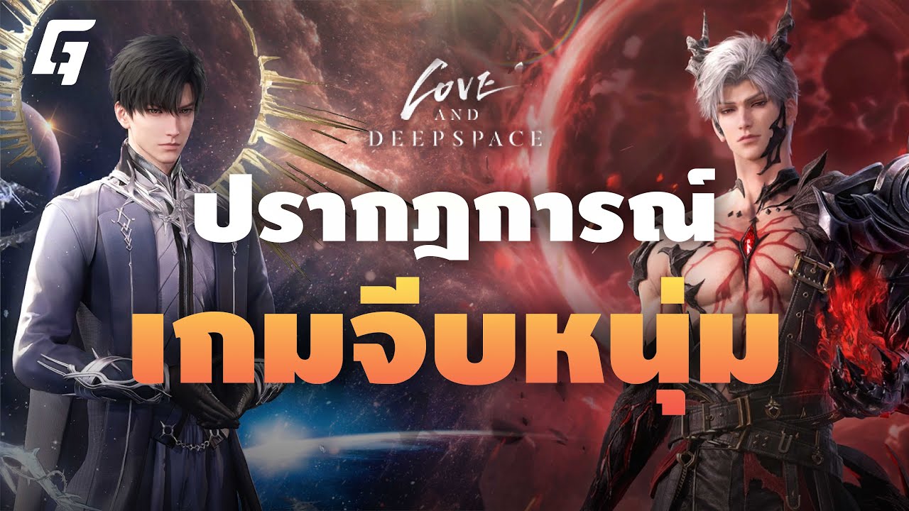 ทำไมเกม Love and Deepspace ถึงประสบความสำเร็จ ? | THE GENERATION EP.69