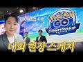 결국 또 해설을 맡아버린 성덕의 하루 [“Pokémon GO” Asia Championship Series 2026: 대한민국 플레이오프]