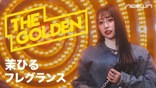 茉ひる - フレグランス (NEOWN: THE GOLDEN Performance Video)