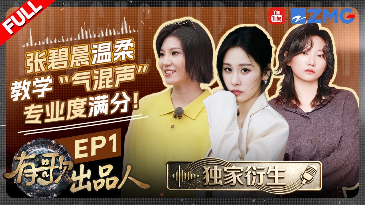 【独家衍生EP1💥】张碧晨花式比心甜度满分！在线教学“气混声”唱法”专业性十足！新声歌手十七带你直击有歌2彩排现场！