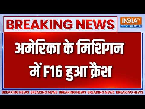 Breaking News: अमेरिका के मिशिगन में F16 हुआ क्रैश | F- 16 Crash In America | Michigan