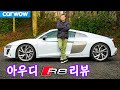 아우디 R8 V10 리뷰 - 실제로 얼마나 빠른지 한번 보십쇼!