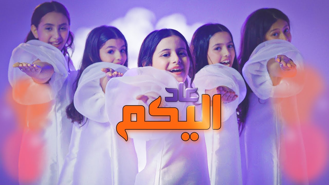 عاد اليكم ( music video )  إعلان العيد 2025 - رام عالمُ الأحلام