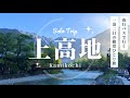 【高速バスで行く】上高地ひとり旅1泊2日【絶景】