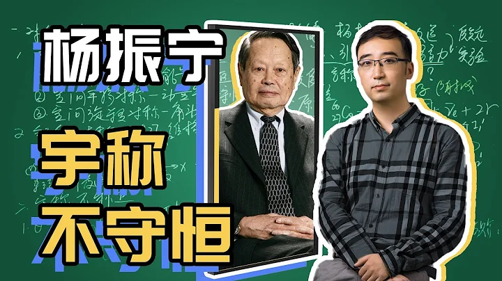 楊振寧為啥會得諾貝爾獎？鏡子里外的世界一樣嗎？李永樂老師講宇稱不守恆 - 天天要聞