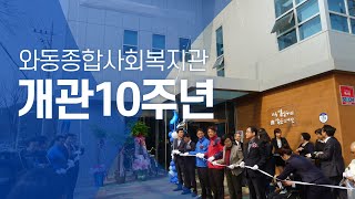 와동종합사회복지관 개관10주년 기념영상