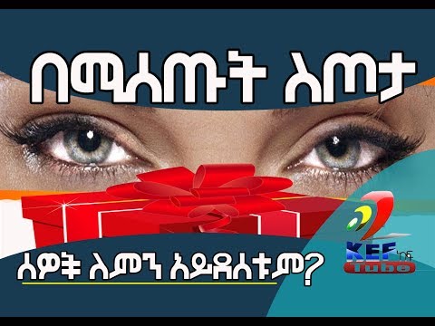 ቪዲዮ: ለምትወደው ሰው የፈጠራ ስጦታ እንዴት ማድረግ እንደሚቻል