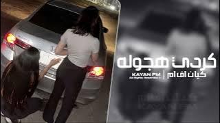 اغاني كرديه هجوله - مطلوب اكثر شي