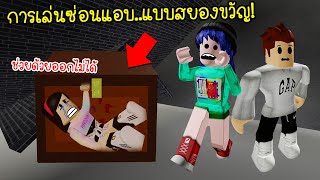 การเล่นซ่อนแอบแบบสยองขวัญ..แอบจนเพื่อนหาไม่เจอ! | Roblox Scary Hide and Seek