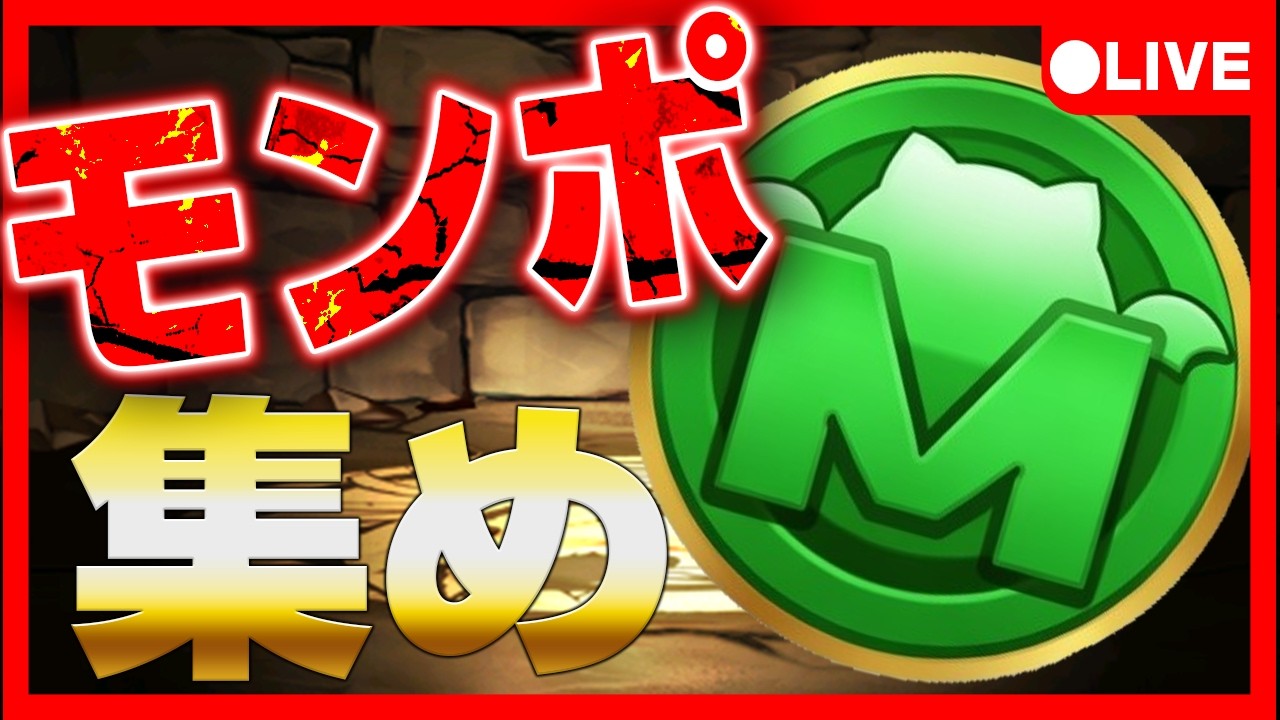🔴【モンポ集め】ナイト降臨周回しながら雑談しましょう#パズドラ