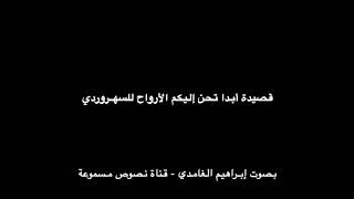 قصيدة أبدا تحن إليكم الأرواح للسهروردي بصوت إبراهيم الغامدي