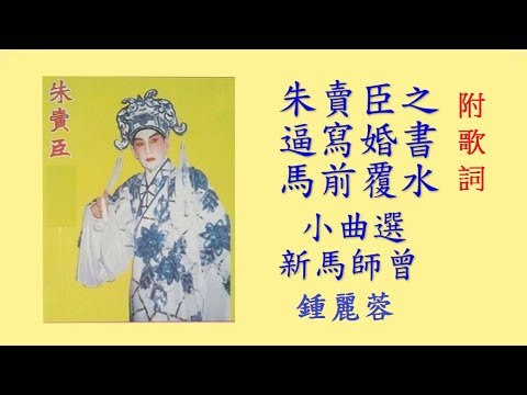 朱賣臣之逼寫婚書 馬前覆水 小曲選 新馬師曾 鍾麗蓉 附歌詞 Youtube