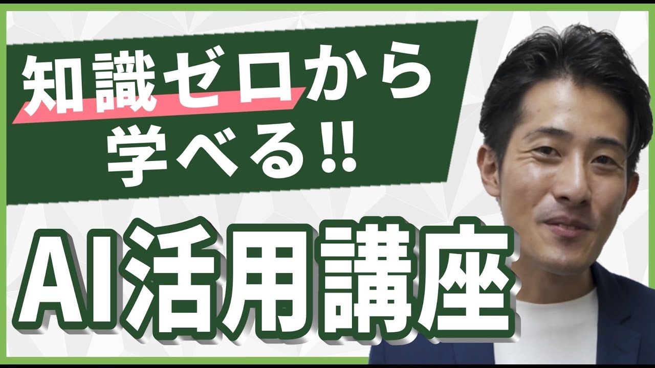 3ヶ月で学べるAI活用講座 | 就職活動や仕事で役立つAIスキルを身 