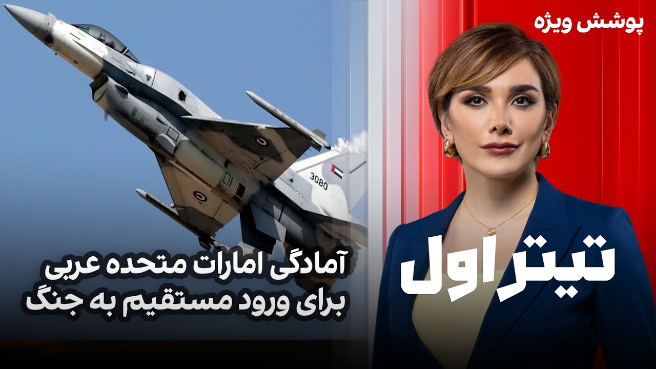 ⁣تیتراول با نیوشا صارمی: آمادگی امارات متحده عربی برای ورود مستقیم به جنگ،ترامپ:تهران آتش‌بس می‌خواهد